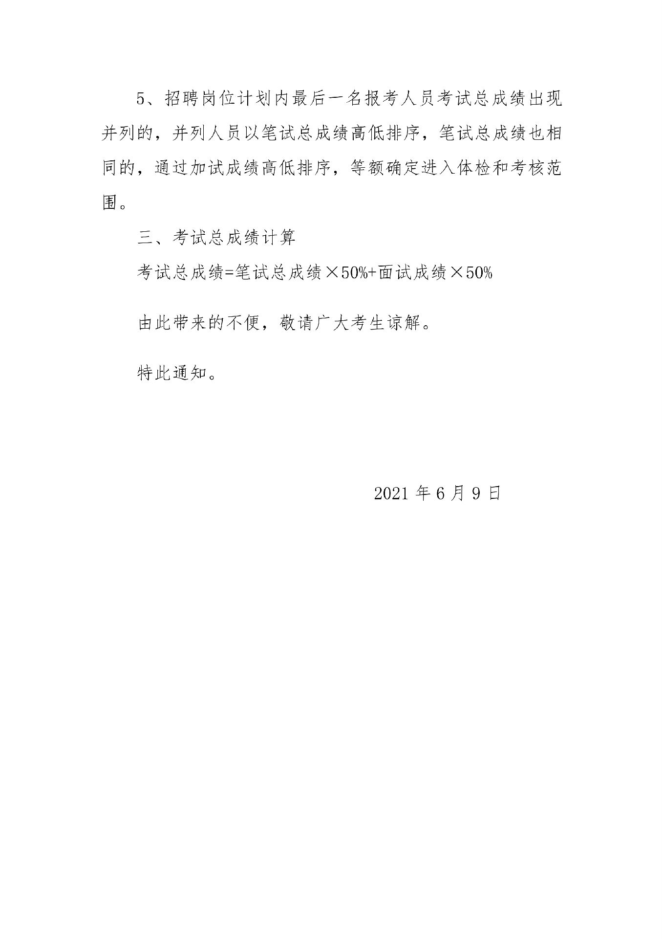呼和浩特市回民區(qū)2021年衛(wèi)生健康委員會公開招聘合同制工作人員考試補(bǔ)充通知(1)_01.png